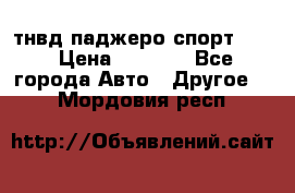 тнвд паджеро спорт 2.5 › Цена ­ 7 000 - Все города Авто » Другое   . Мордовия респ.